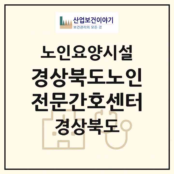 2026 경상북도노인전문간호센터(성주군 가천면)|요양원|주소·인력·정원·평가 정보