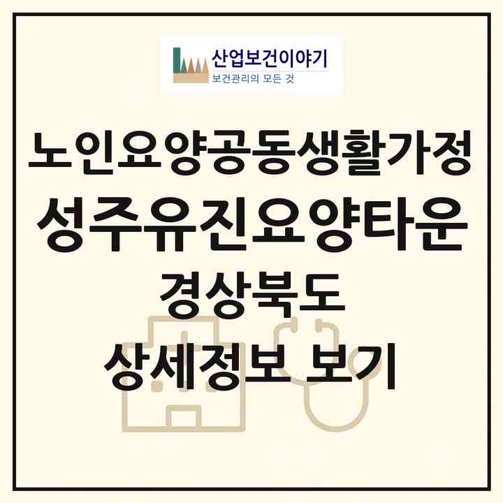 2026 성주유진요양타운(성주군 대가면)|공동생활가정|주소·인력·정원·평가 정보