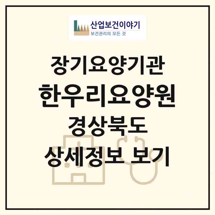 2026 한우리요양원(성주군 성주읍)|공동생활가정,요양원|주소·인력·정원·평가 정보