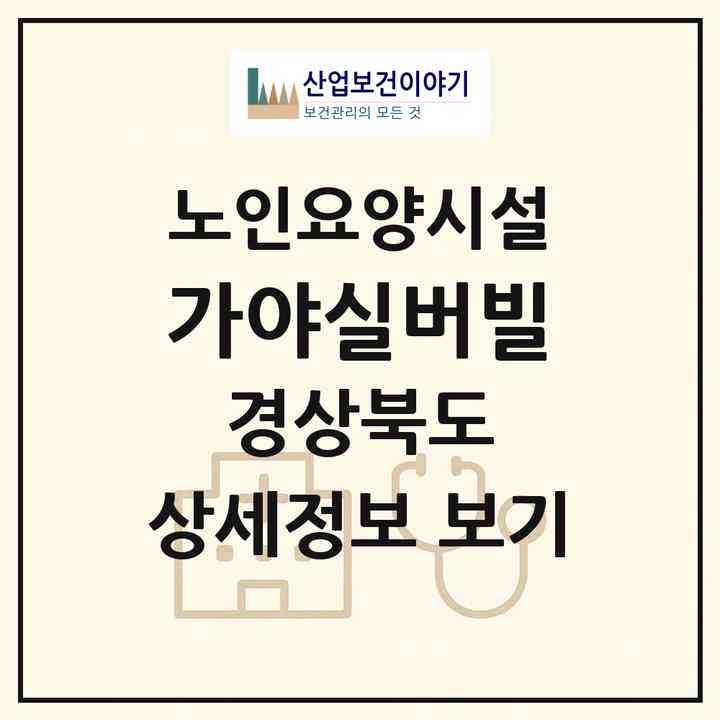 2026 가야실버빌(성주군 금수면)|요양원|주소·인력·정원·평가 정보