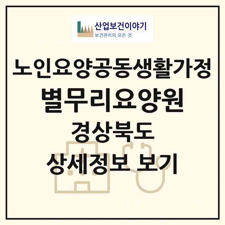 2026 별무리요양원(성주군 성주읍)|공동생활가정|주소·인력·정원·평가 정보