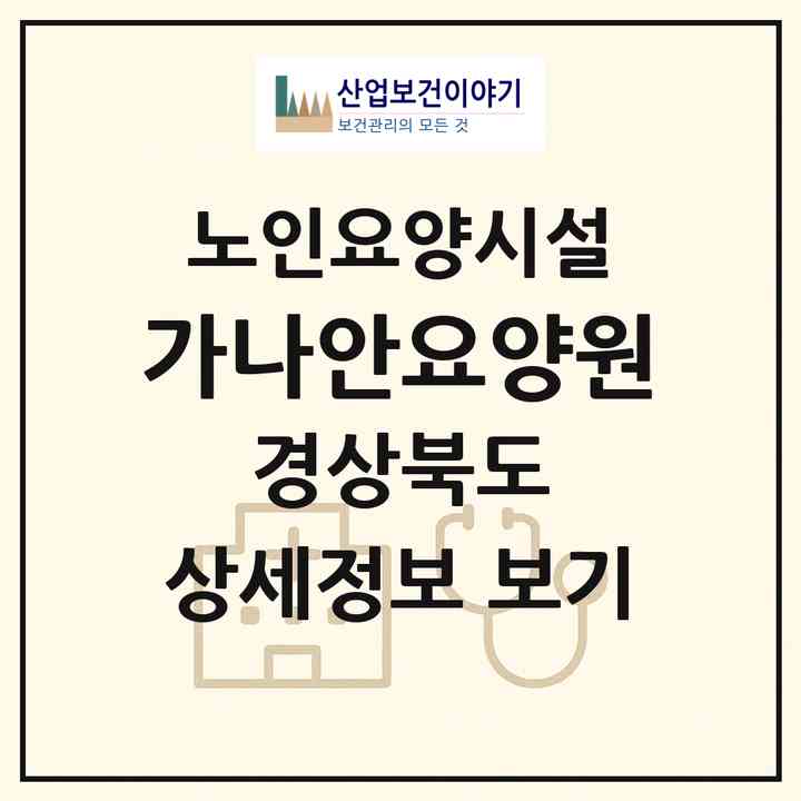 2026 가나안요양원(성주군 성주읍)|요양원|주소·인력·정원·평가 정보