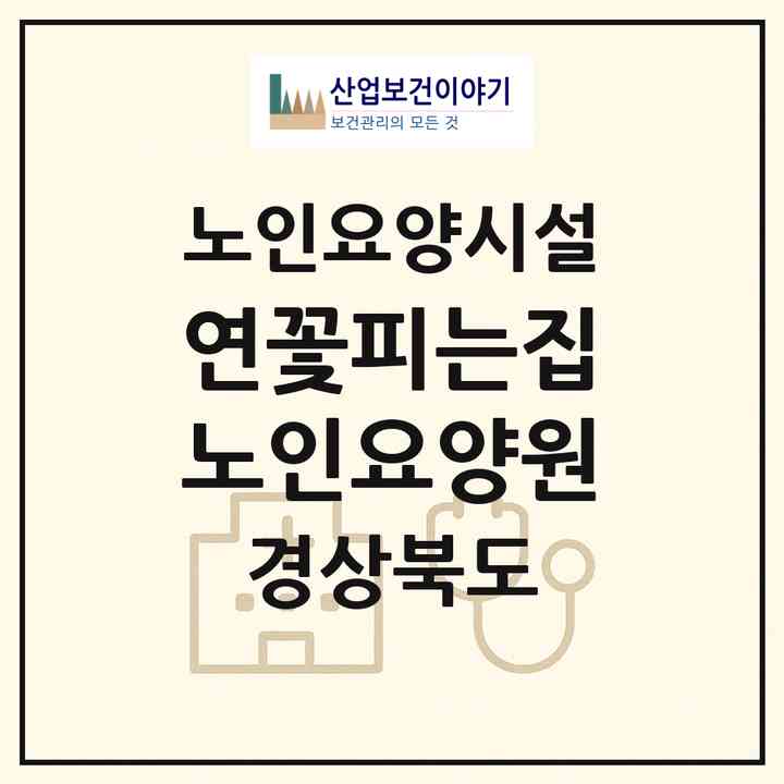 2026 연꽃피는집노인요양원(칠곡군 가산면)|요양원|주소·인력·정원·평가 정보
