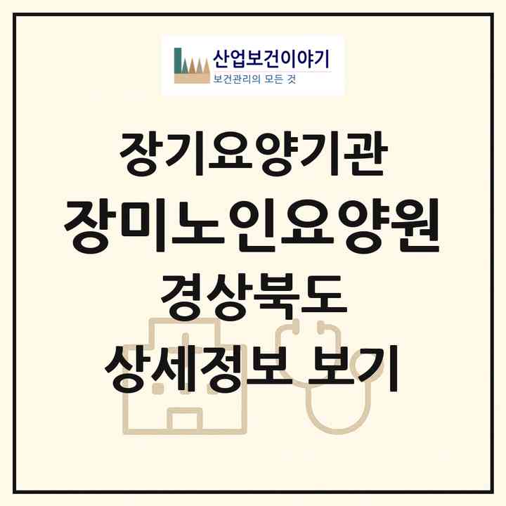 2026 장미노인요양원(칠곡군 왜관읍)|요양원,요양원|주소·인력·정원·평가 정보