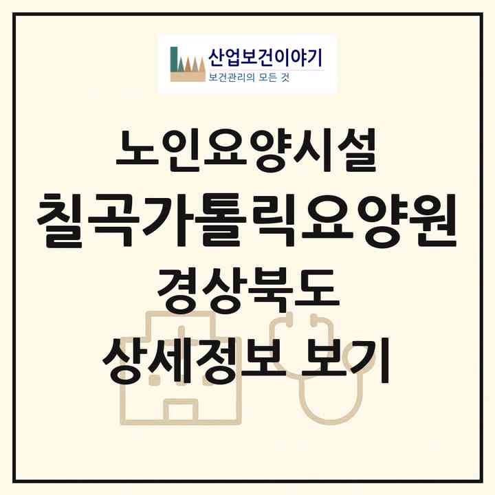 2026 칠곡가톨릭요양원(칠곡군 동명면)|요양원|주소·인력·정원·평가 정보