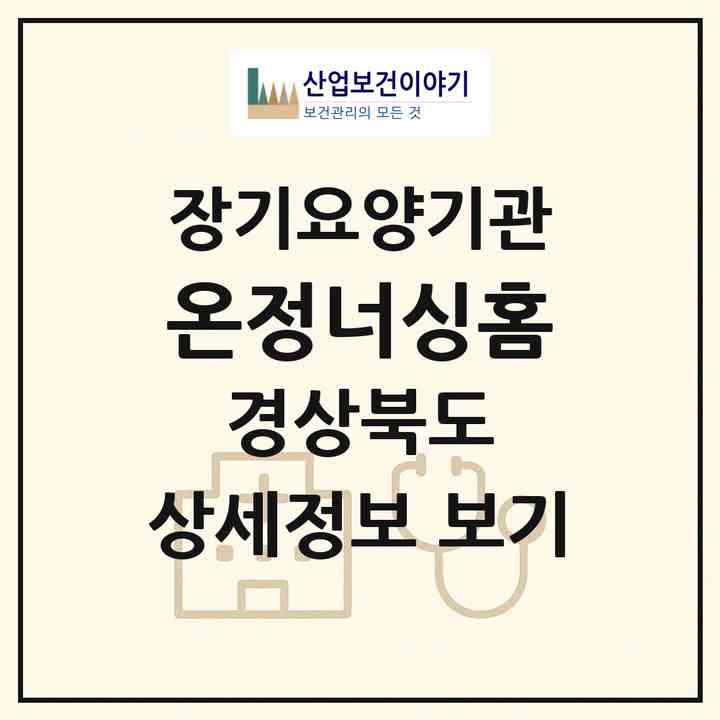 2026 온정너싱홈(칠곡군 동명면)|공동생활가정,요양원|주소·인력·정원·평가 정보