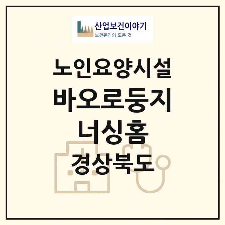 2026 바오로둥지 너싱홈(칠곡군 동명면)|요양원|주소·인력·정원·평가 정보