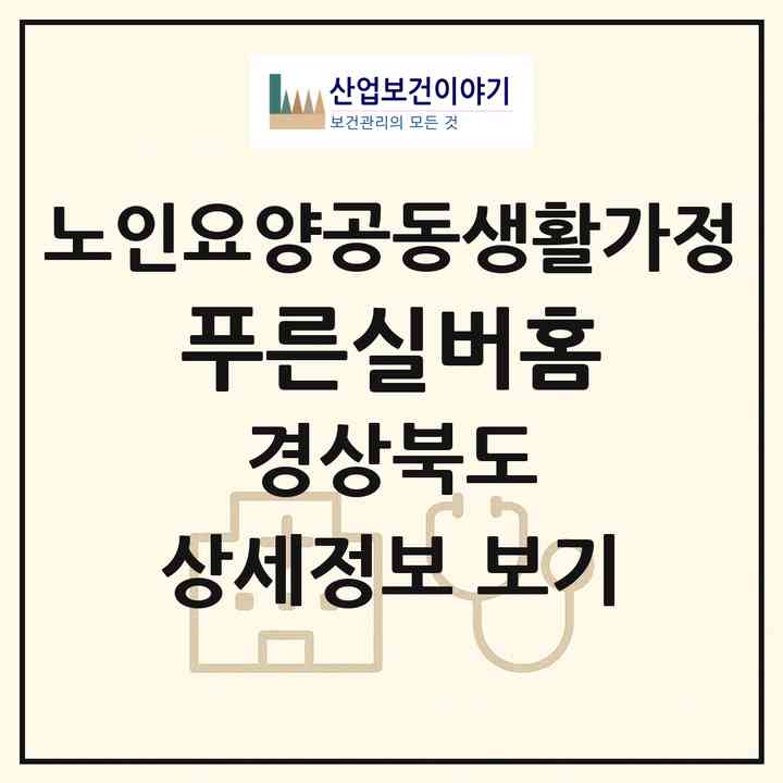 2026 푸른실버홈(칠곡군 지천면)|공동생활가정|주소·인력·정원·평가 정보