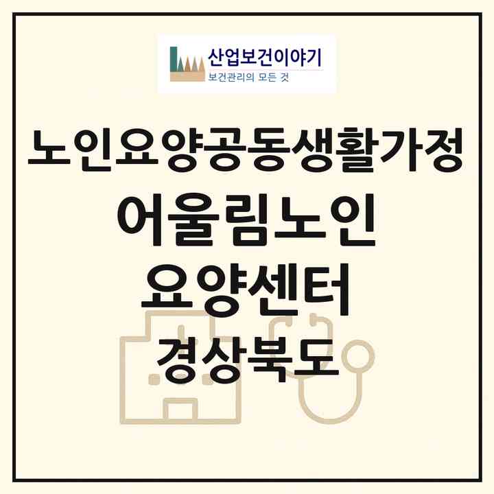 2026 어울림노인요양센터(칠곡군 동명면)|공동생활가정|주소·인력·정원·평가 정보