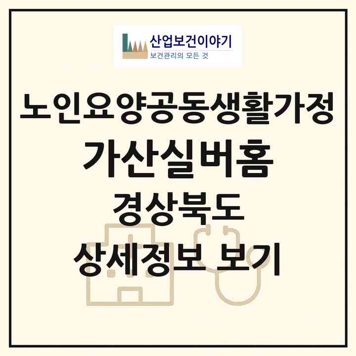 2026 가산실버홈(칠곡군 가산면)|공동생활가정|주소·인력·정원·평가 정보