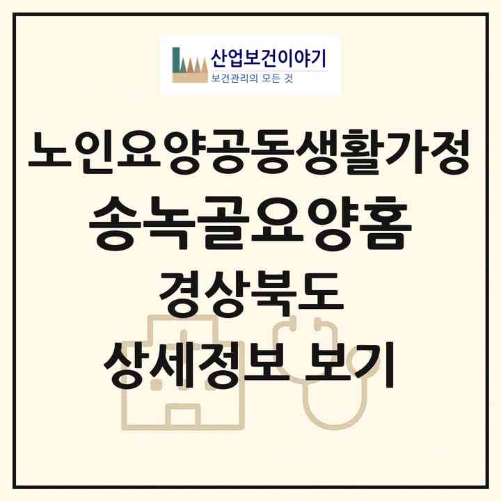 2026 송녹골요양홈(칠곡군 약목면)|공동생활가정|주소·인력·정원·평가 정보