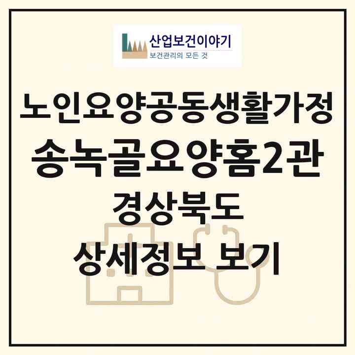 2026 송녹골요양홈2관(칠곡군 약목면)|공동생활가정|주소·인력·정원·평가 정보