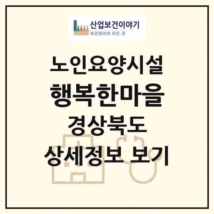 2026 행복한마을(칠곡군 기산면)|요양원|주소·인력·정원·평가 정보