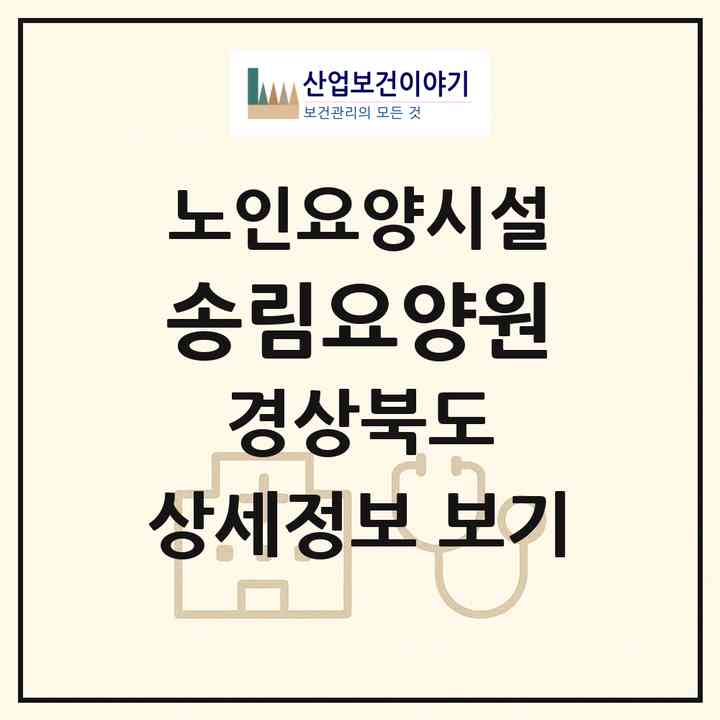 2026 송림요양원(칠곡군 동명면)|요양원|주소·인력·정원·평가 정보