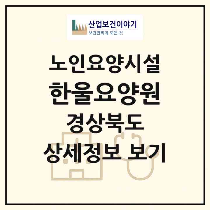 2026 한울요양원(칠곡군 북삼읍)|요양원|주소·인력·정원·평가 정보
