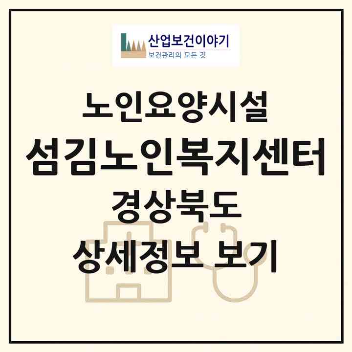 2026 섬김노인복지센터(칠곡군 왜관읍)|요양원|주소·인력·정원·평가 정보