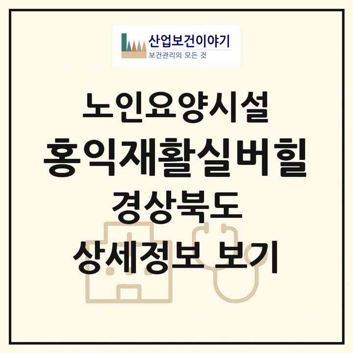 2026 홍익재활실버힐(칠곡군 북삼읍)|요양원|주소·인력·정원·평가 정보