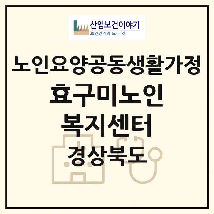 2026 新효구미노인복지센터(칠곡군 북삼읍)|공동생활가정|주소·인력·정원·평가 정보
