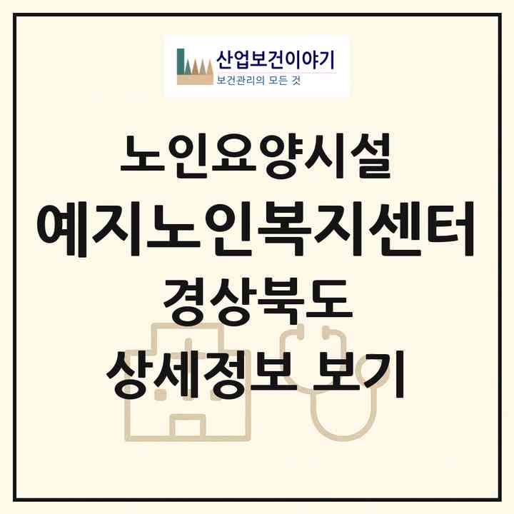 2026 예지노인복지센터(칠곡군 왜관읍)|요양원|주소·인력·정원·평가 정보