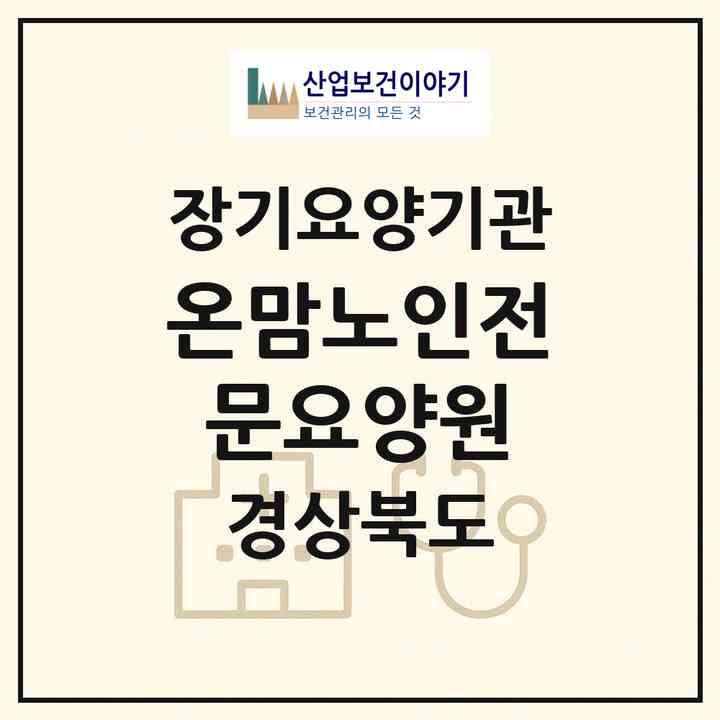 2026 온맘노인전문요양원(칠곡군 왜관읍)|공동생활가정,요양원|주소·인력·정원·평가 정보