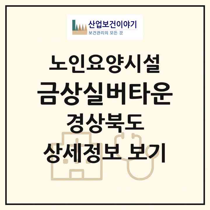 2026 금상실버타운(칠곡군 동명면)|요양원|주소·인력·정원·평가 정보