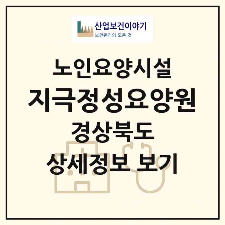 2026 지극정성요양원(칠곡군 왜관읍)|요양원|주소·인력·정원·평가 정보