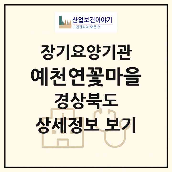 2026 예천연꽃마을(예천군 풍양면)|요양원,요양원|주소·인력·정원·평가 정보