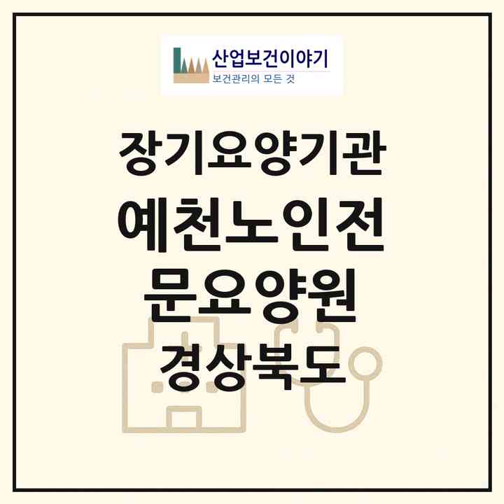 2026 예천노인전문요양원(예천군 유천면)|요양원,치매전담실|주소·인력·정원·평가 정보