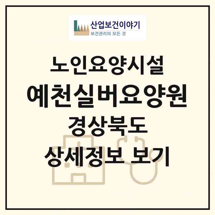 2026 예천실버요양원(예천군 개포면)|요양원|주소·인력·정원·평가 정보
