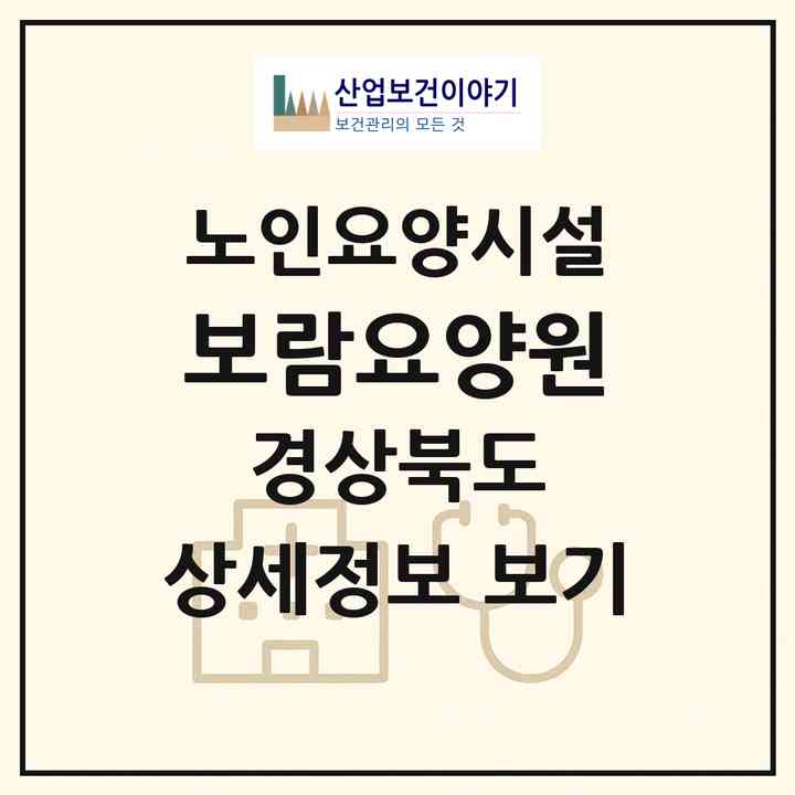 2026 보람요양원(예천군 풍양면)|요양원|주소·인력·정원·평가 정보