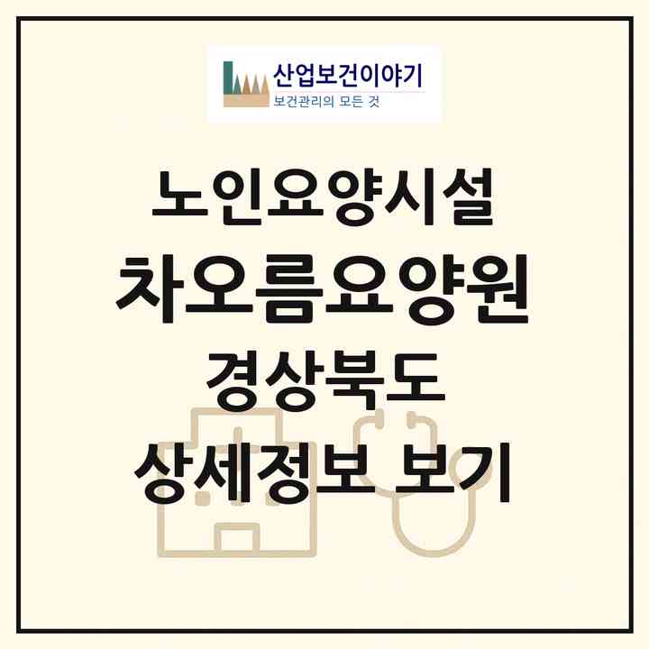 2026 차오름요양원(예천군 예천읍)|요양원|주소·인력·정원·평가 정보