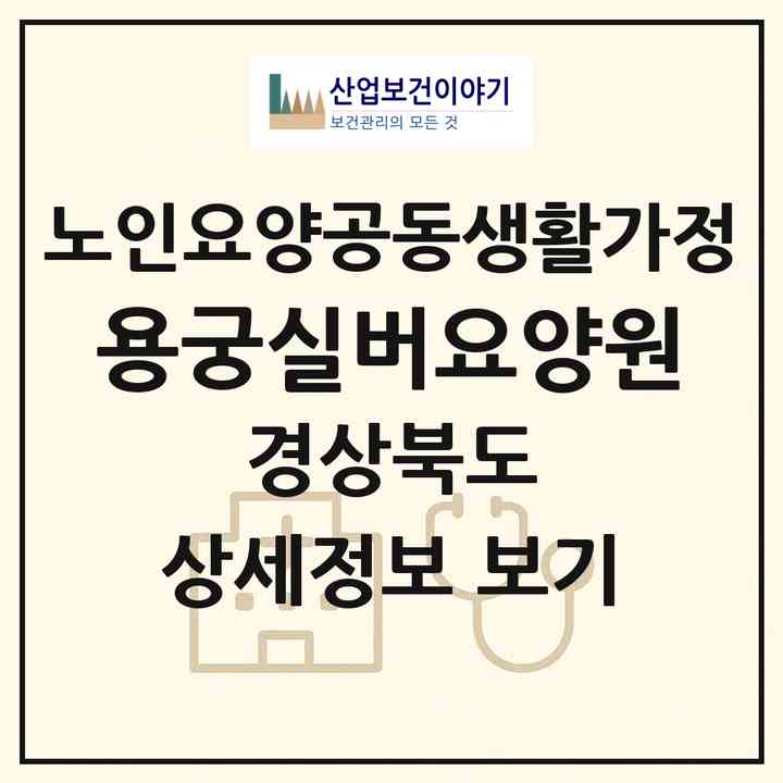 2026 용궁실버요양원(예천군 용궁면)|공동생활가정|주소·인력·정원·평가 정보