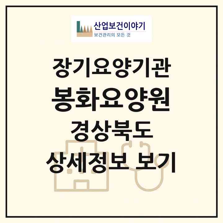 2026 봉화요양원(봉화군 법전면)|요양원,치매전담실,치매전담실,치매전담실|주소·인력·정원·평가 정보