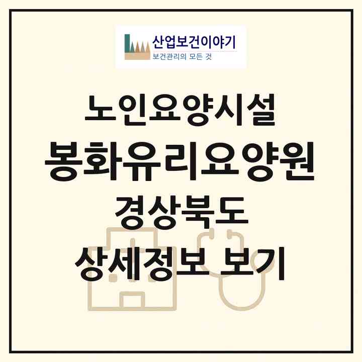 2026 봉화유리요양원(봉화군 봉화읍)|요양원|주소·인력·정원·평가 정보