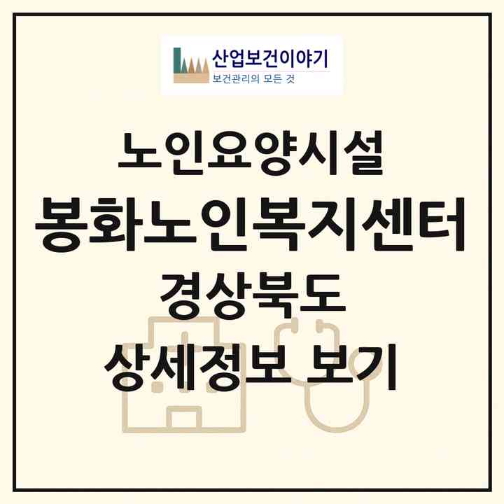 2026 봉화노인복지센터(봉화군 봉화읍)|요양원|주소·인력·정원·평가 정보