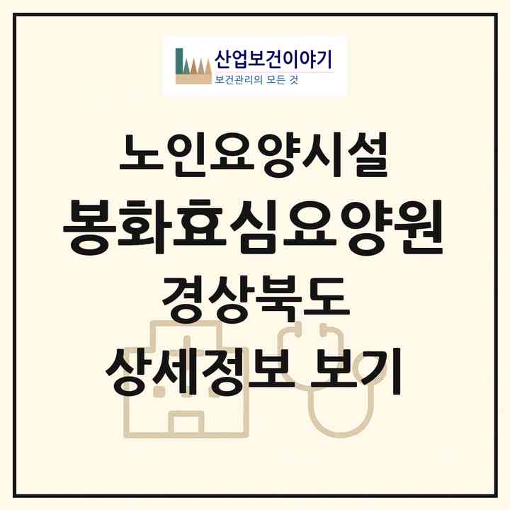 2026 봉화효심요양원(봉화군 봉화읍)|요양원|주소·인력·정원·평가 정보