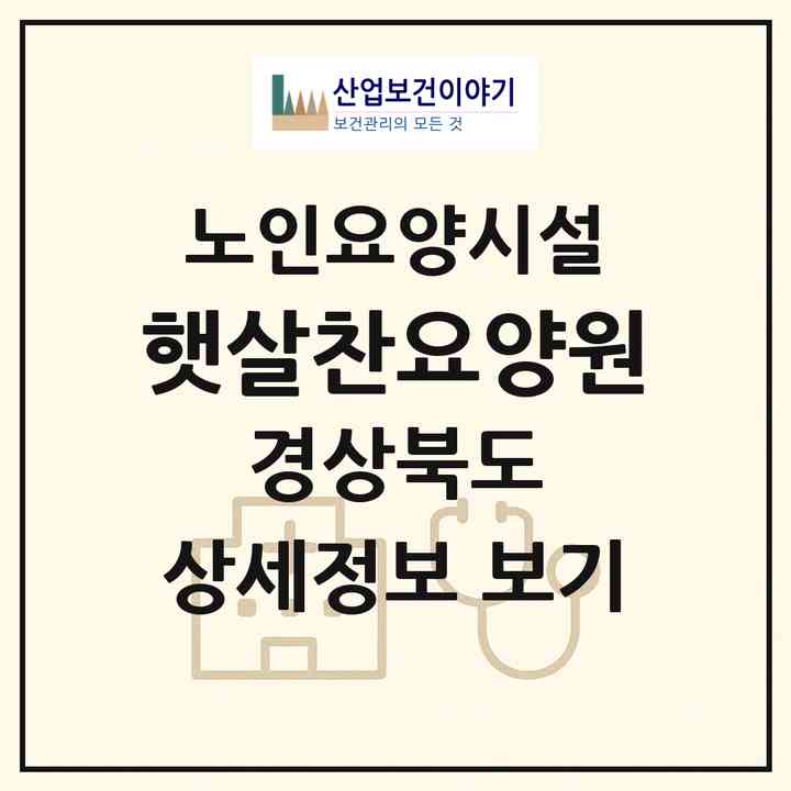 2026 햇살찬요양원(봉화군 춘양면)|요양원|주소·인력·정원·평가 정보