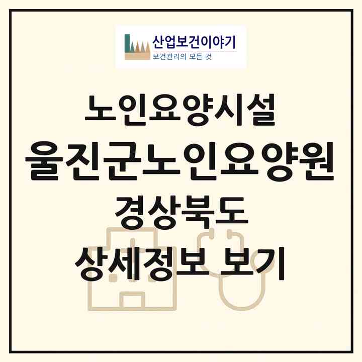 2026 울진군노인요양원(울진군 매화면)|요양원|주소·인력·정원·평가 정보