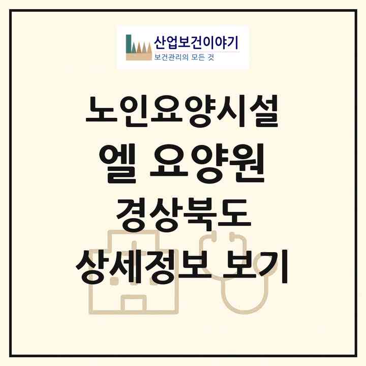 2026 엘 요양원(울진군 울진읍)|요양원|주소·인력·정원·평가 정보
