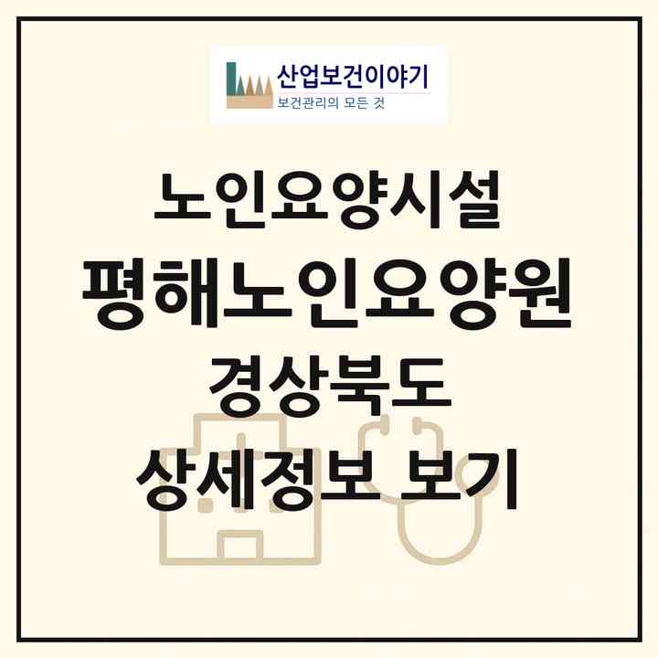2026 평해노인요양원(울진군 평해읍)|요양원|주소·인력·정원·평가 정보