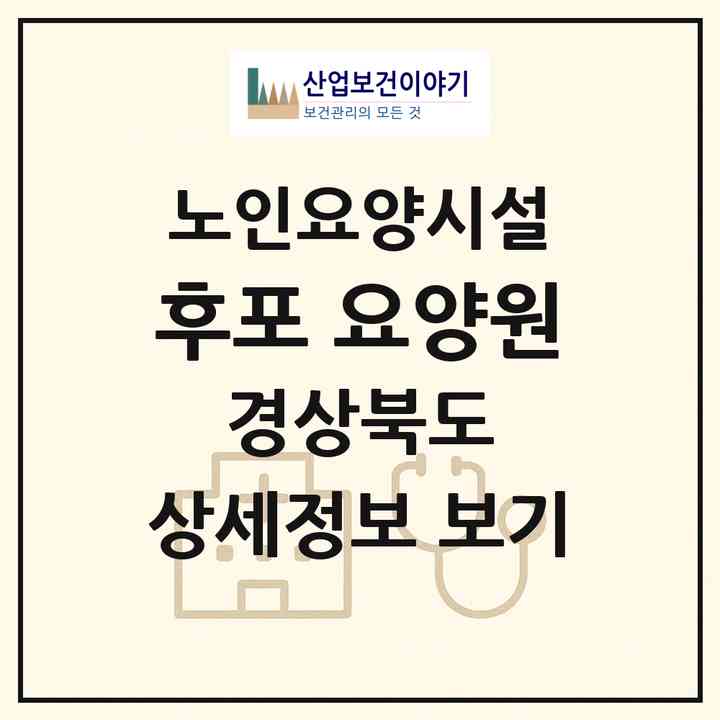2026 후포 요양원(울진군 후포면)|요양원|주소·인력·정원·평가 정보