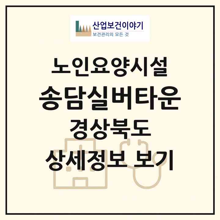 2026 송담실버타운(울릉군 서면)|요양원|주소·인력·정원·평가 정보
