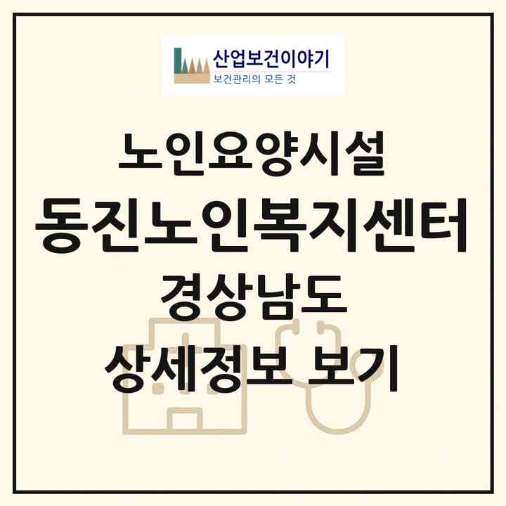 2026 동진노인복지센터(창원시 의창구 동읍)|요양원|주소·인력·정원·평가 정보