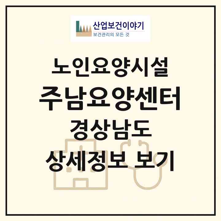 2026 주남요양센터(창원시 의창구 동읍)|요양원|주소·인력·정원·평가 정보
