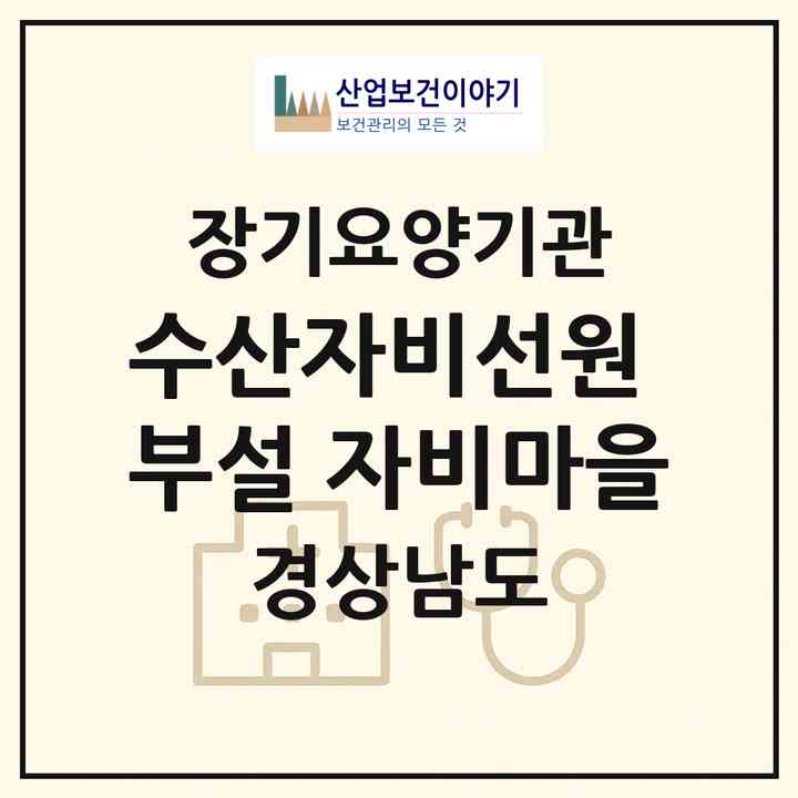 2026 수산자비선원 부설 자비마을(창원시 의창구 도계동)|공동생활가정,요양원|주소·인력·정원·평가 정보