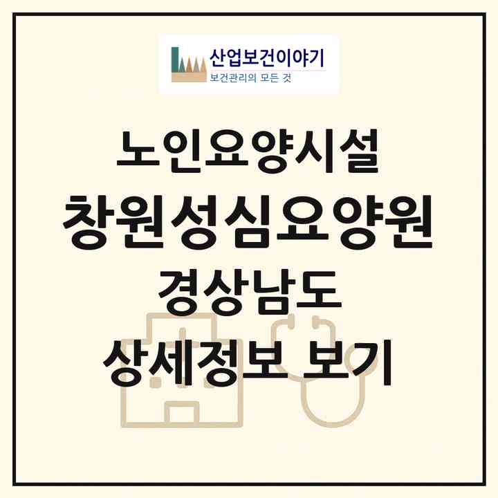 2026 창원성심요양원(창원시 의창구 북면)|요양원|주소·인력·정원·평가 정보