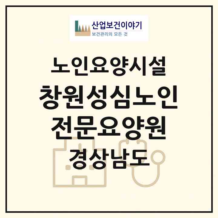 2026 창원성심노인전문요양원(창원시 의창구 북면)|요양원|주소·인력·정원·평가 정보