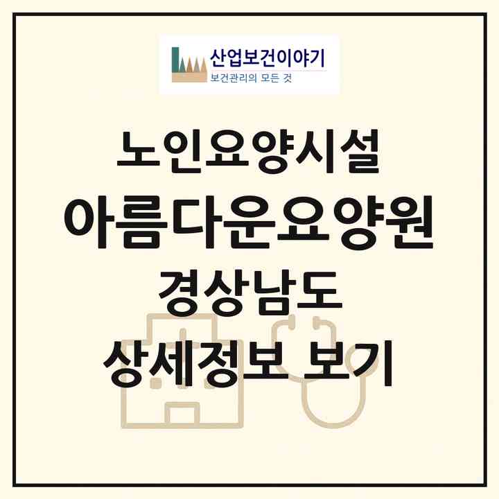 2026 아름다운요양원(창원시 의창구 대산면)|요양원|주소·인력·정원·평가 정보