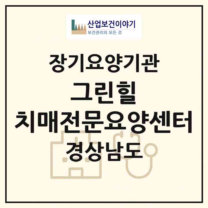 2026 그린힐 치매전문요양센터(창원시 의창구 대산면)|공동생활가정,치매전담 공생|주소·인력·정원·평가 정보
