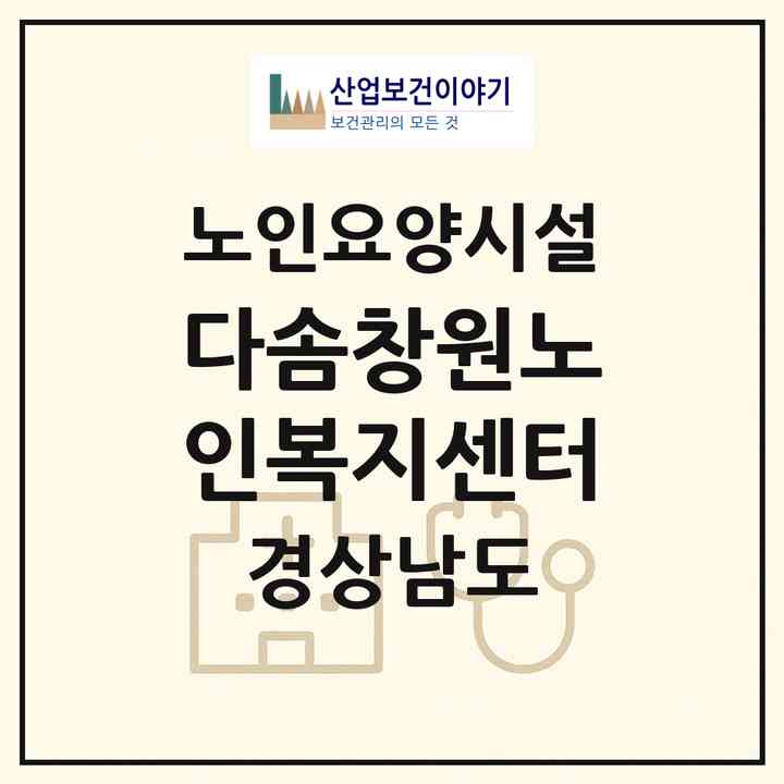 2026 다솜창원노인복지센터(창원시 의창구 동읍)|요양원|주소·인력·정원·평가 정보